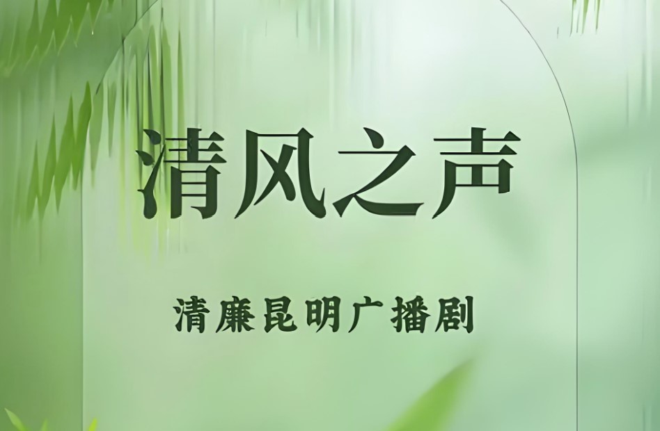 清風(fēng)之聲｜“典”亮學(xué)習(xí)路·每日廉語