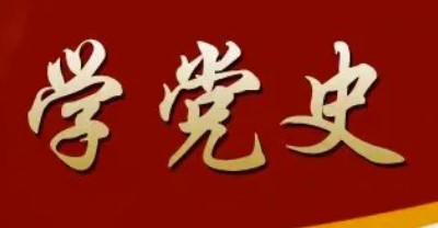 讀故事 學(xué)黨史  不能拿老百姓的錢(qián)開(kāi)玩笑