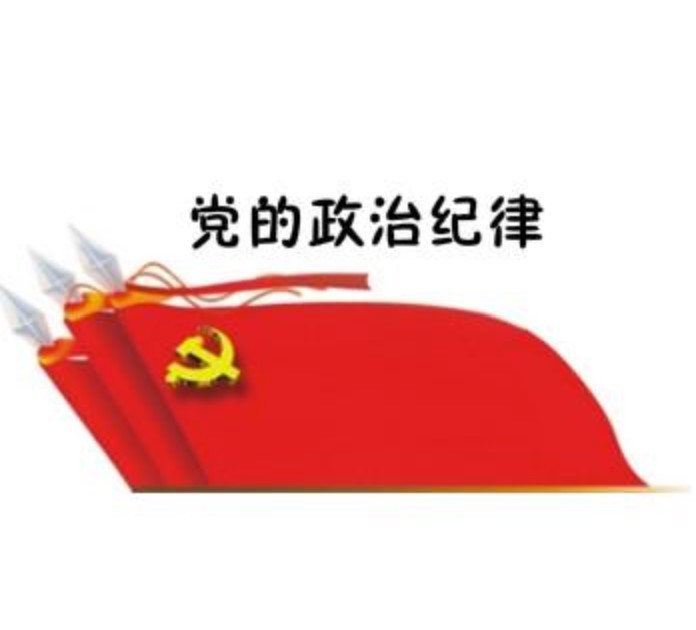 黨紀(jì)學(xué)習(xí)教育·每日一課  政治紀(jì)律是什么，違反政治紀(jì)律的行為有哪些？