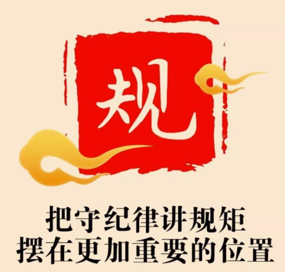 《清風印“紀”——學紀律 守規(guī)矩（三）》