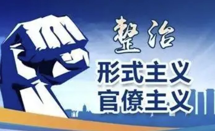 云紀(jì)時(shí)評：“有的形式主義、官僚主義是被逼出來的”
