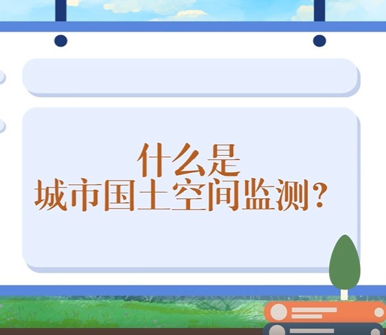 【科普】什么是國(guó)土空間監(jiān)測(cè)？