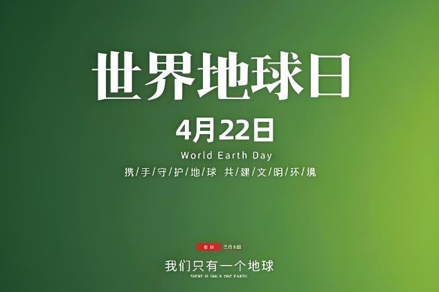 行動(dòng)讓地球家園更美麗  世界地球日