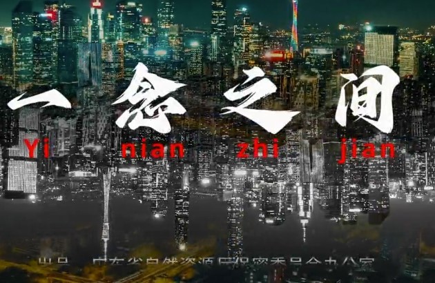 一念之間  自然資源保密短視頻作品展播