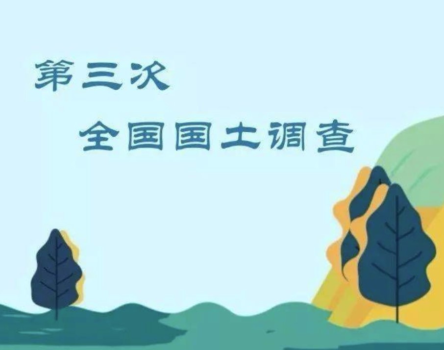 第三次全國國土調(diào)查土地分類（2024年適用）