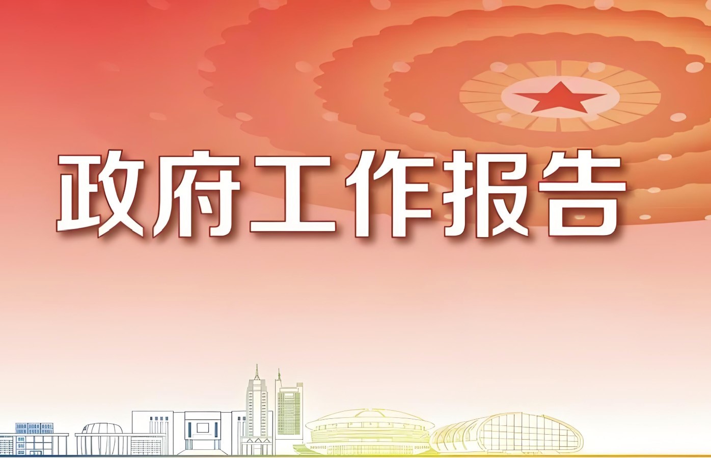 2025年政府工作報告（全文）→