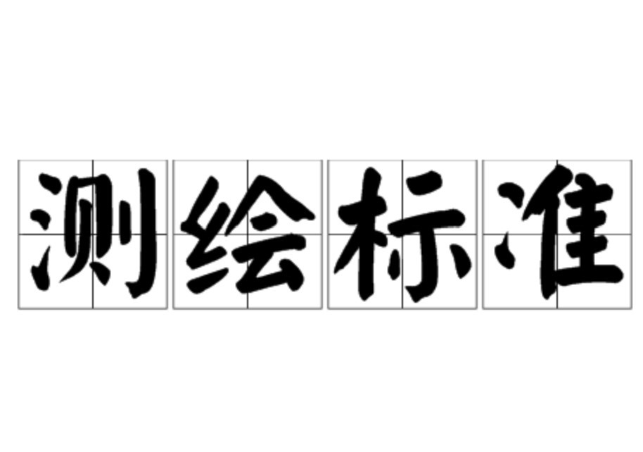 測繪標(biāo)準(zhǔn)目錄匯總