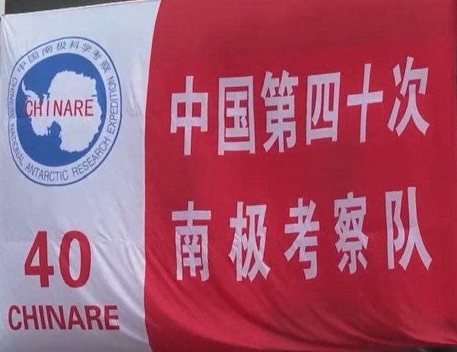 中國(guó)第40次南極考察完成考察任務(wù)回國(guó)  央視《新聞聯(lián)播》