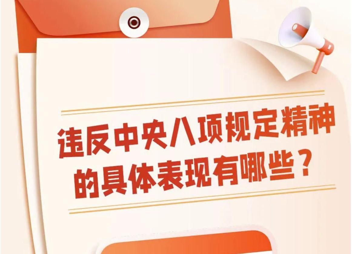 違反中央八項規(guī)定精神有哪些具體表現(xiàn)？