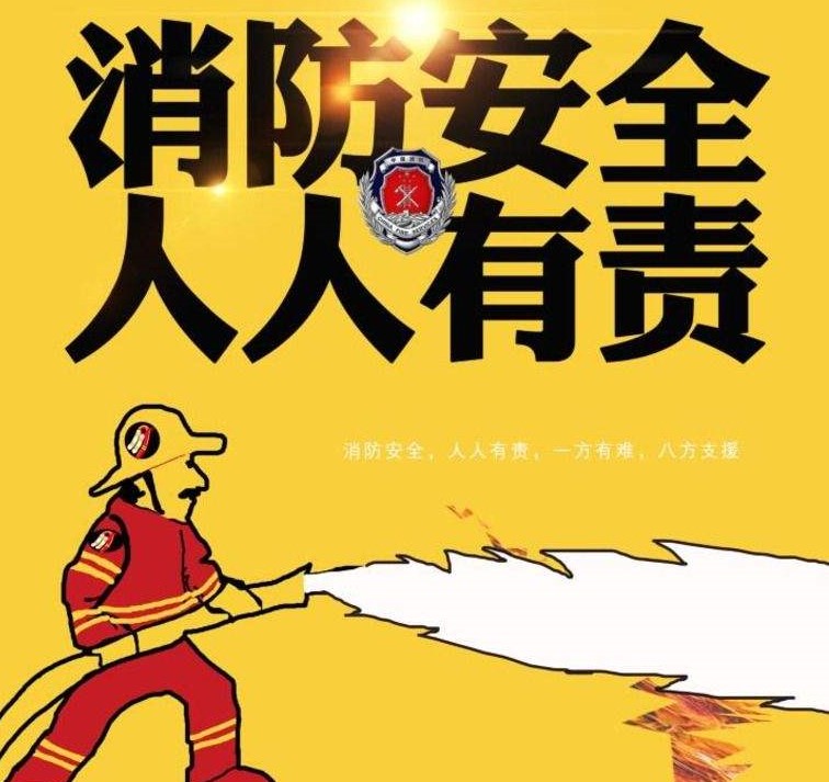 強(qiáng)化消防宣傳  普及消防知識(shí)