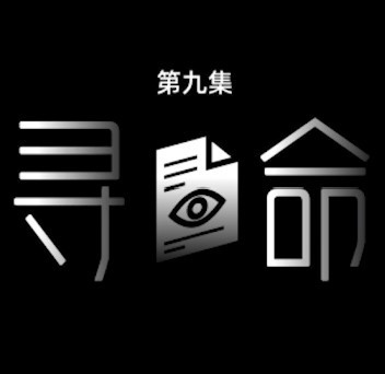 《密》第九集：《尋命》