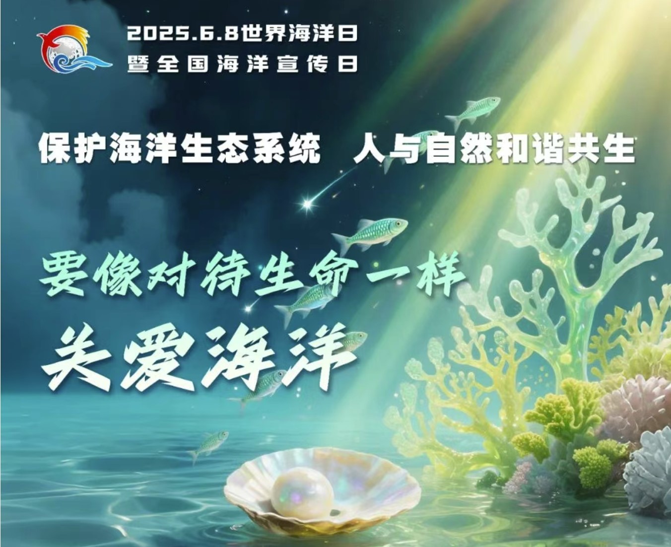2025年世界海洋日暨全國(guó)海洋宣傳日主題海報(bào)來(lái)了