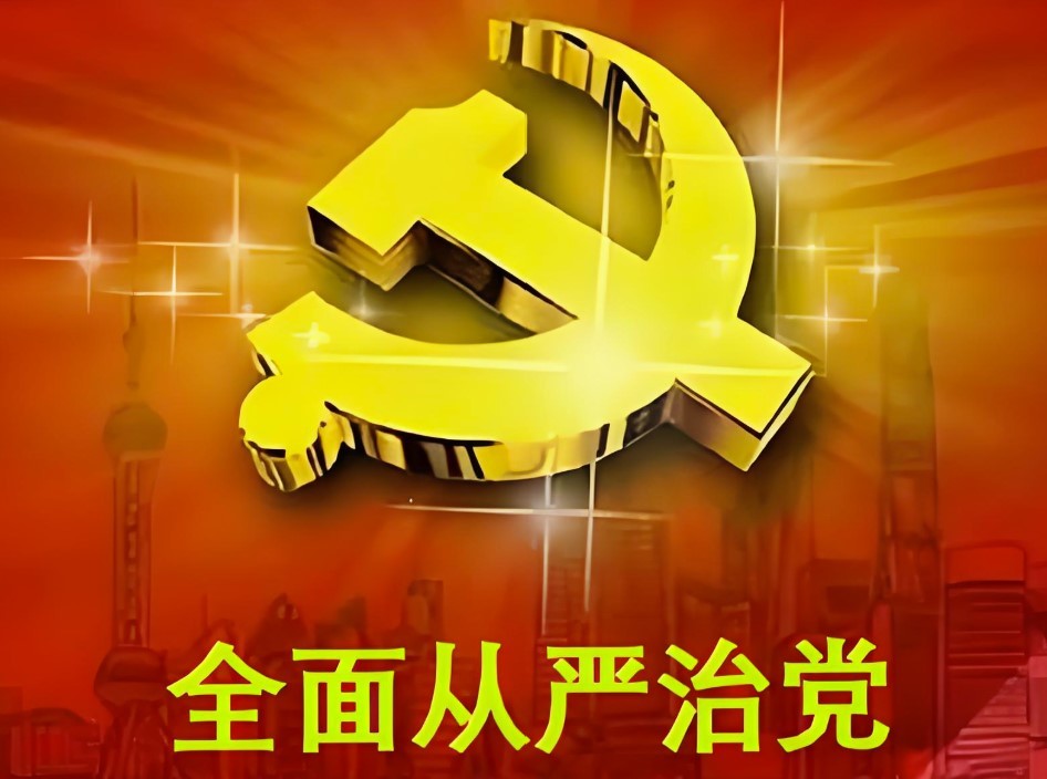 全面從嚴(yán)治黨是全黨的共同責(zé)任