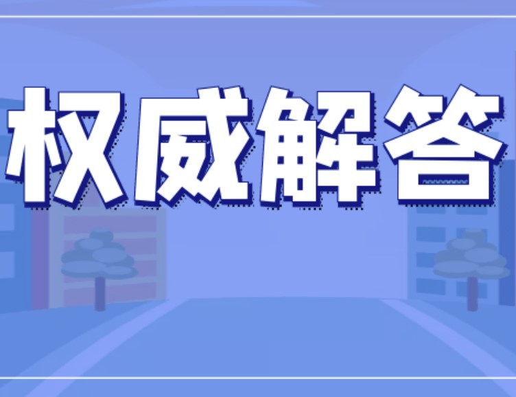 一戶一宅如何登記，宅基地如何繼承，看自然資源部權(quán)威問(wèn)答