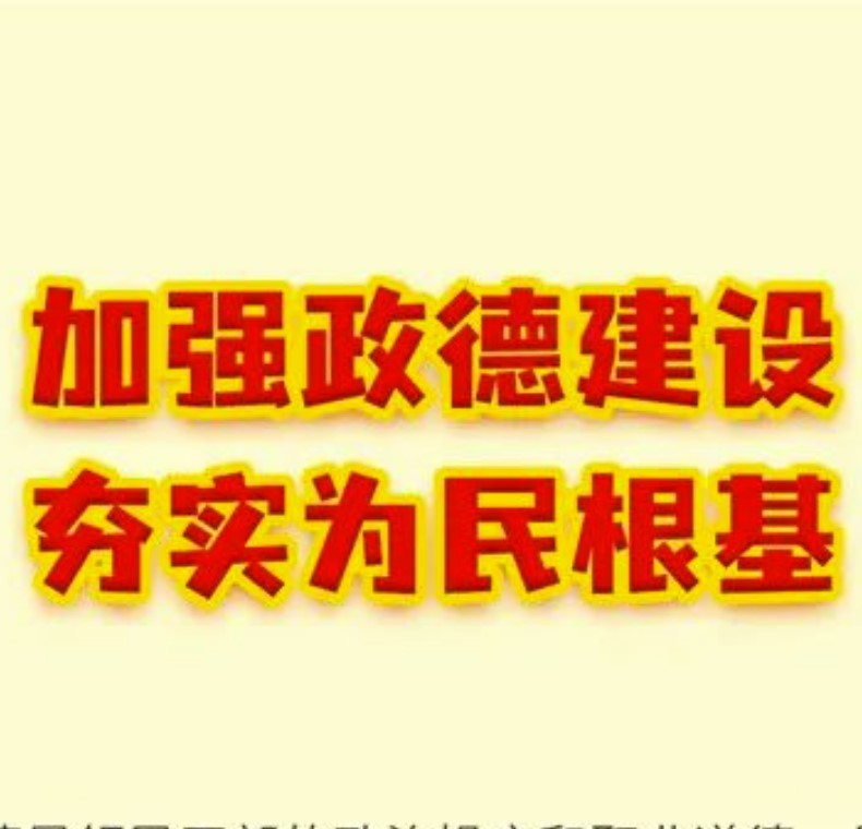 漫畫  加強(qiáng)政德建設(shè) 夯實(shí)為民根基