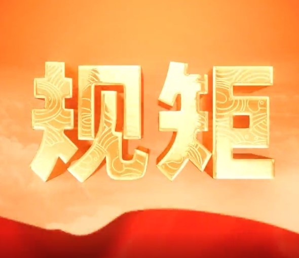 《清風(fēng)印“紀(jì)”——學(xué)紀(jì)律 守規(guī)矩（一）》