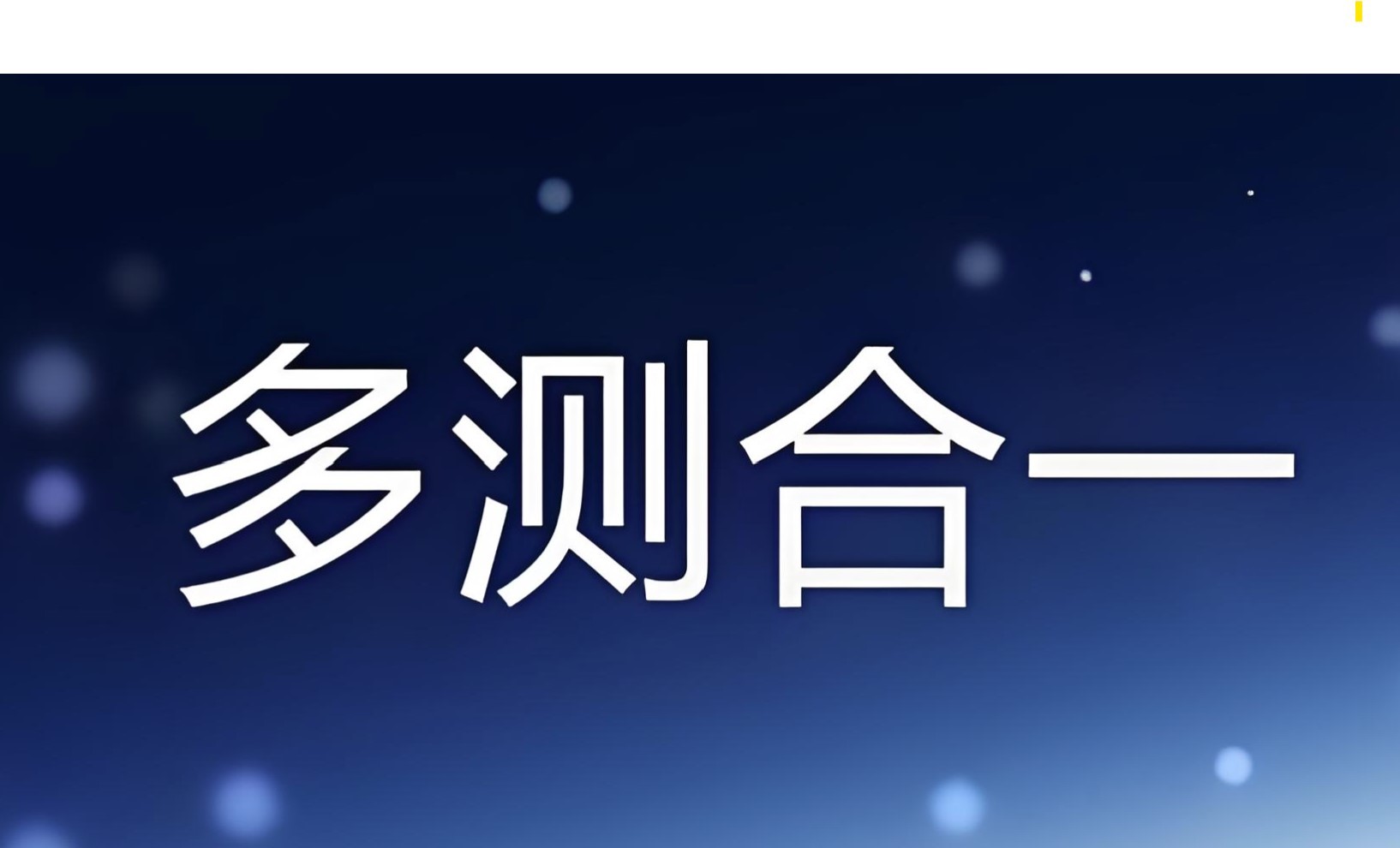 什么是“多測合一”？內(nèi)容包括哪些？附：“多測合一”收費(fèi)指導(dǎo)標(biāo)準(zhǔn)