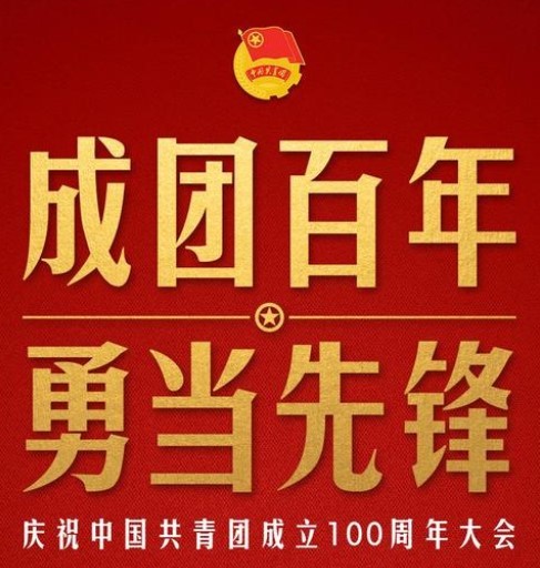 習近平在慶祝中國共青團成立100周年大會上的重要講話！