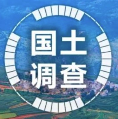 【行業(yè)】自然資源部：我國啟動2023年國土變更調查