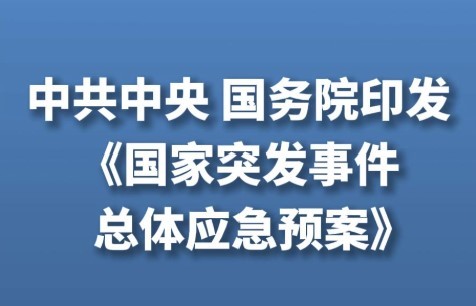 中共中央?國(guó)務(wù)院印發(fā)《國(guó)家突發(fā)事件總體應(yīng)急預(yù)案》