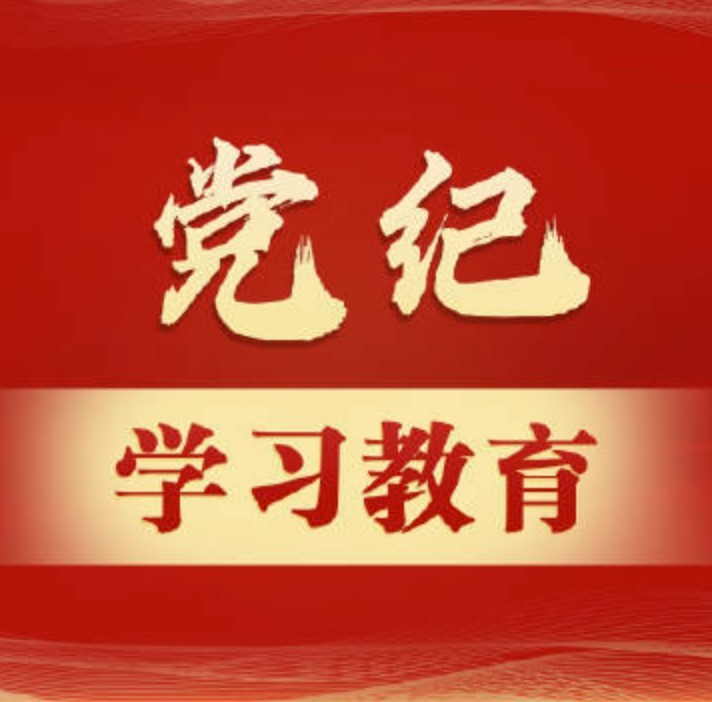 全黨開(kāi)展黨紀(jì)學(xué)習(xí)教育綜述