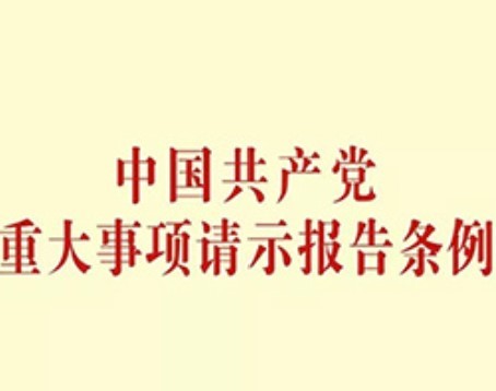 哪些重大事項需要請示報告？