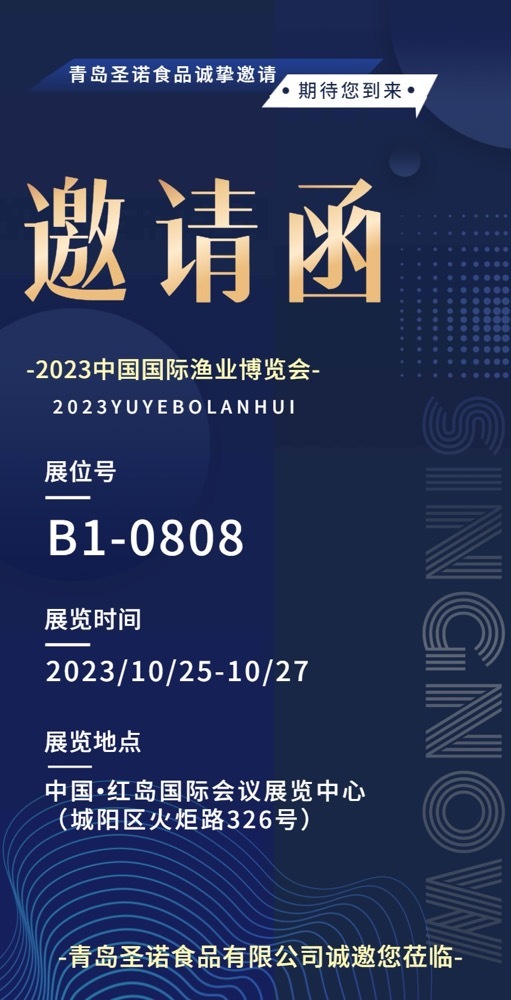 2023.10.25-10.27中國(guó)國(guó)際漁業(yè)博覽會(huì)，青島見(jiàn)！