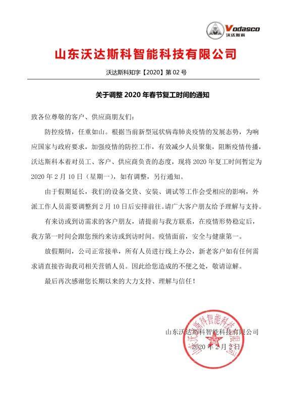 Notice on Adjusting the Time for resuming work during the 2020 Spring Festival