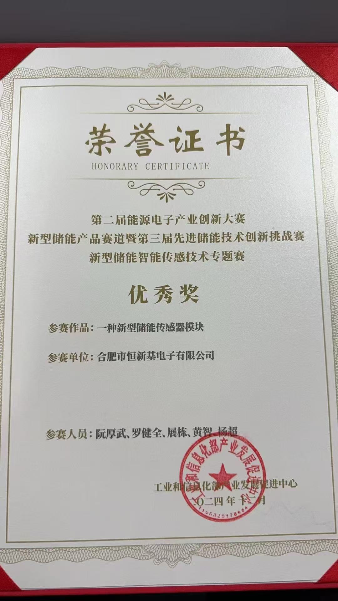 贺恒新基电子：第二届能源电子产业创新大赛新型储能智能传感器技术优秀奖