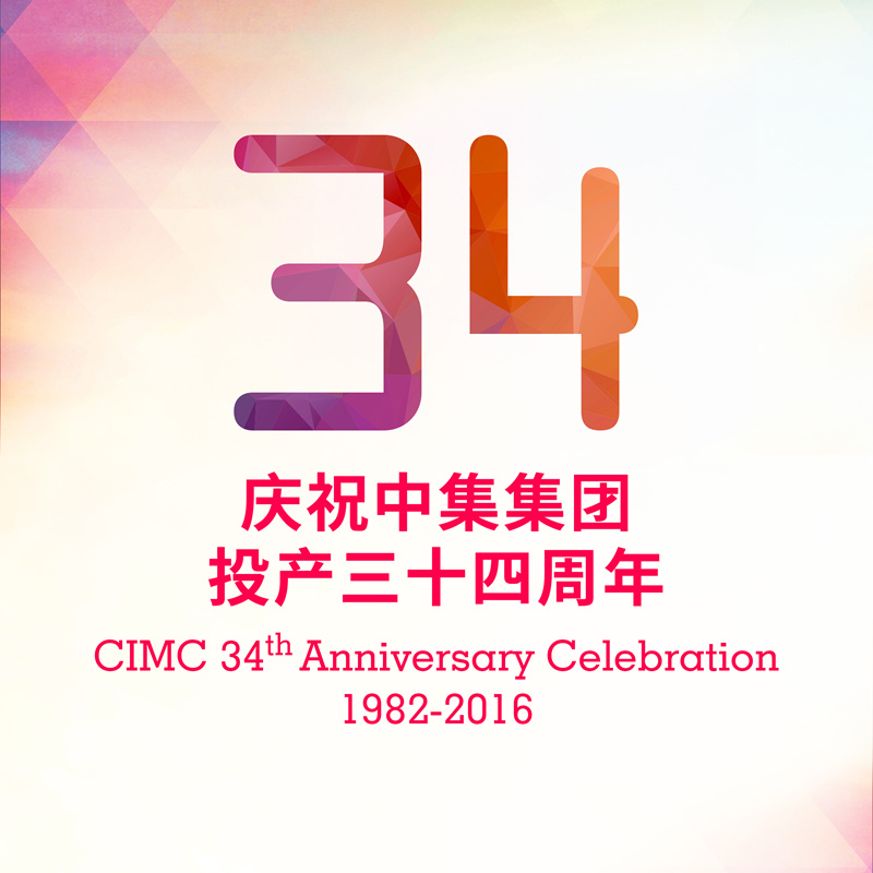 【中集日】中集圣達因慶祝中集集團投產(chǎn)34周年升旗儀式