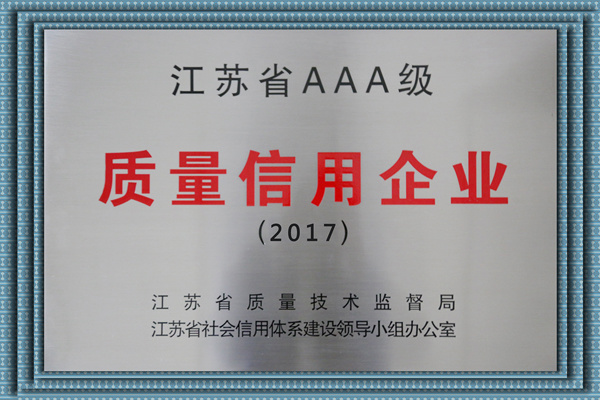 江蘇省3A級(jí)質(zhì)量信用企業(yè)