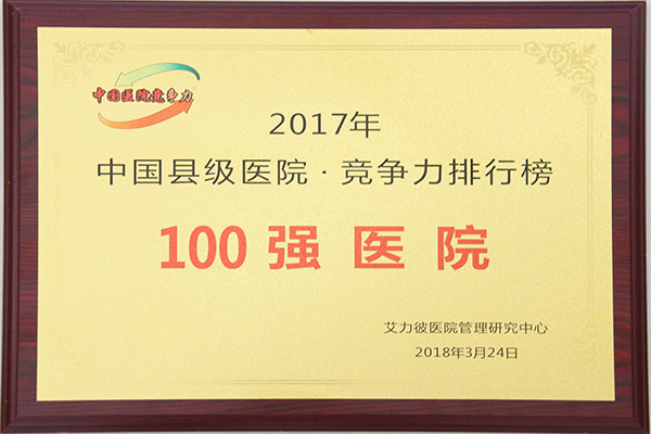 中国县级医院100强