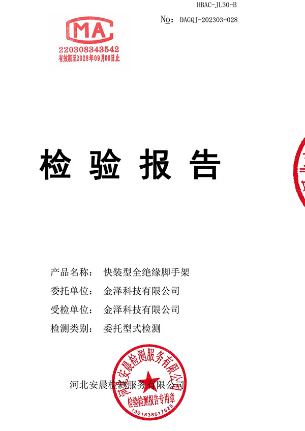 快装型全绝缘脚手架检测报告 快装型全绝缘脚手架检测报告