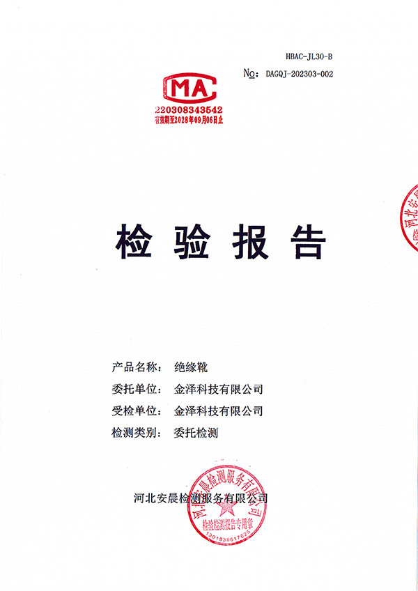 绝缘靴检测报告 绝缘靴检测报告