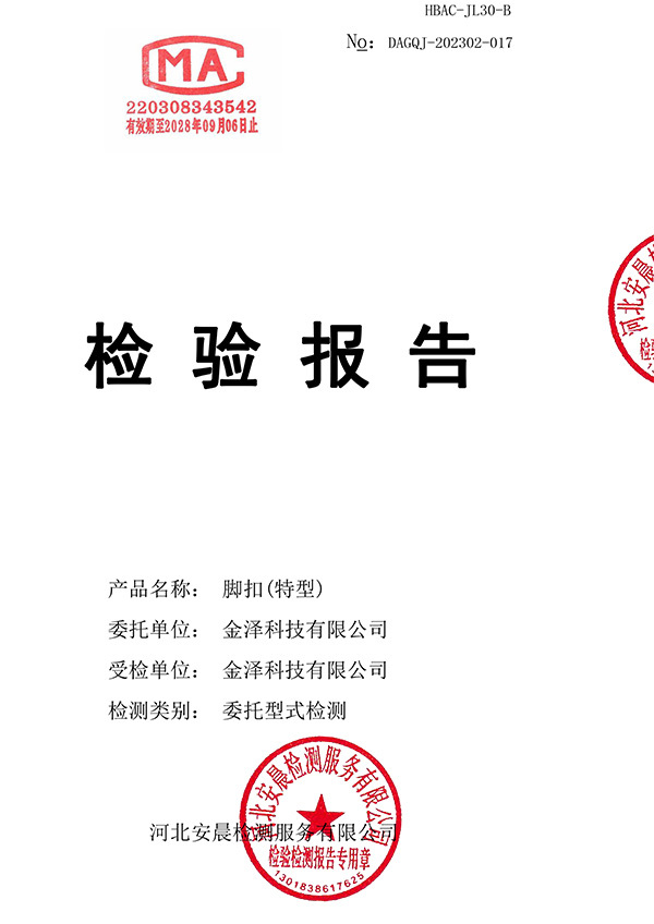 脚扣 (特型)检测报告 脚扣 (特型)检测报告