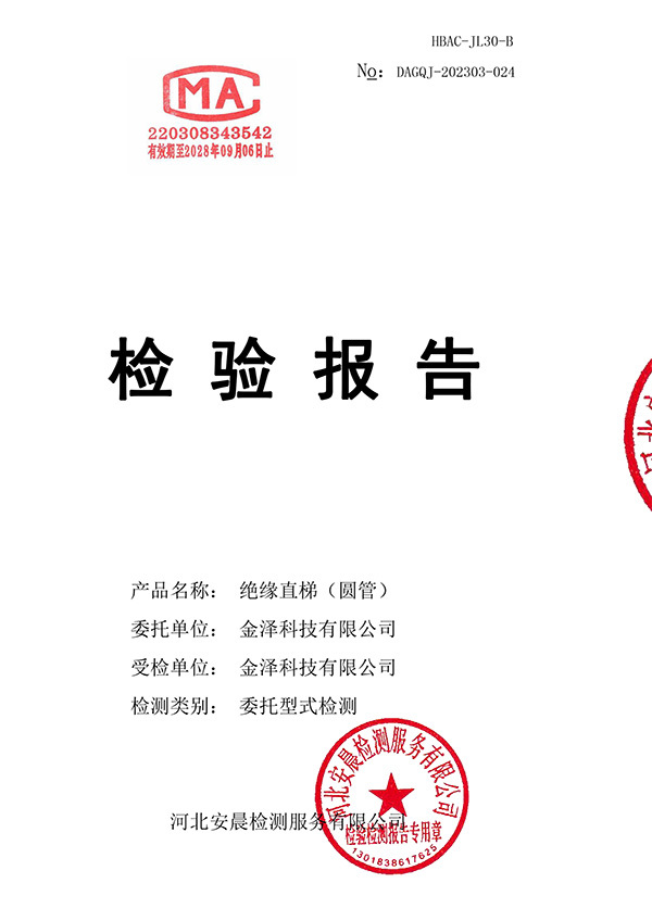 绝缘直梯(圆管)梯检测报告 绝缘直梯(圆管)梯检测报告