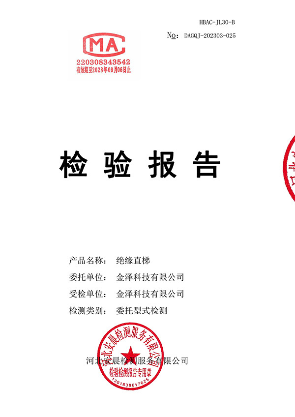 绝缘直梯检测报告 绝缘直梯检测报告