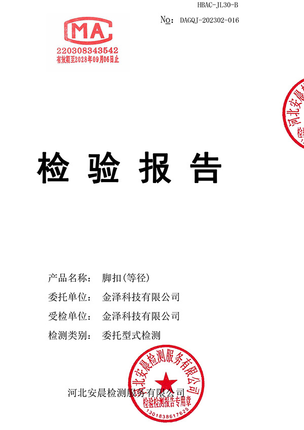 脚扣(等径)检测报告 脚扣(等径)检测报告