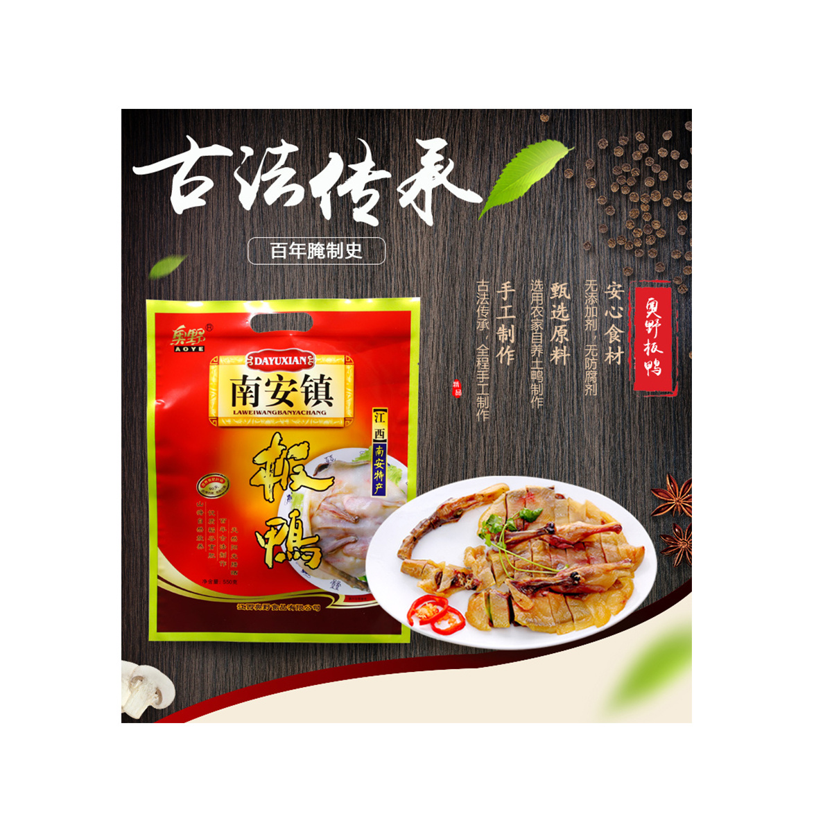 瘦肉型板鸭