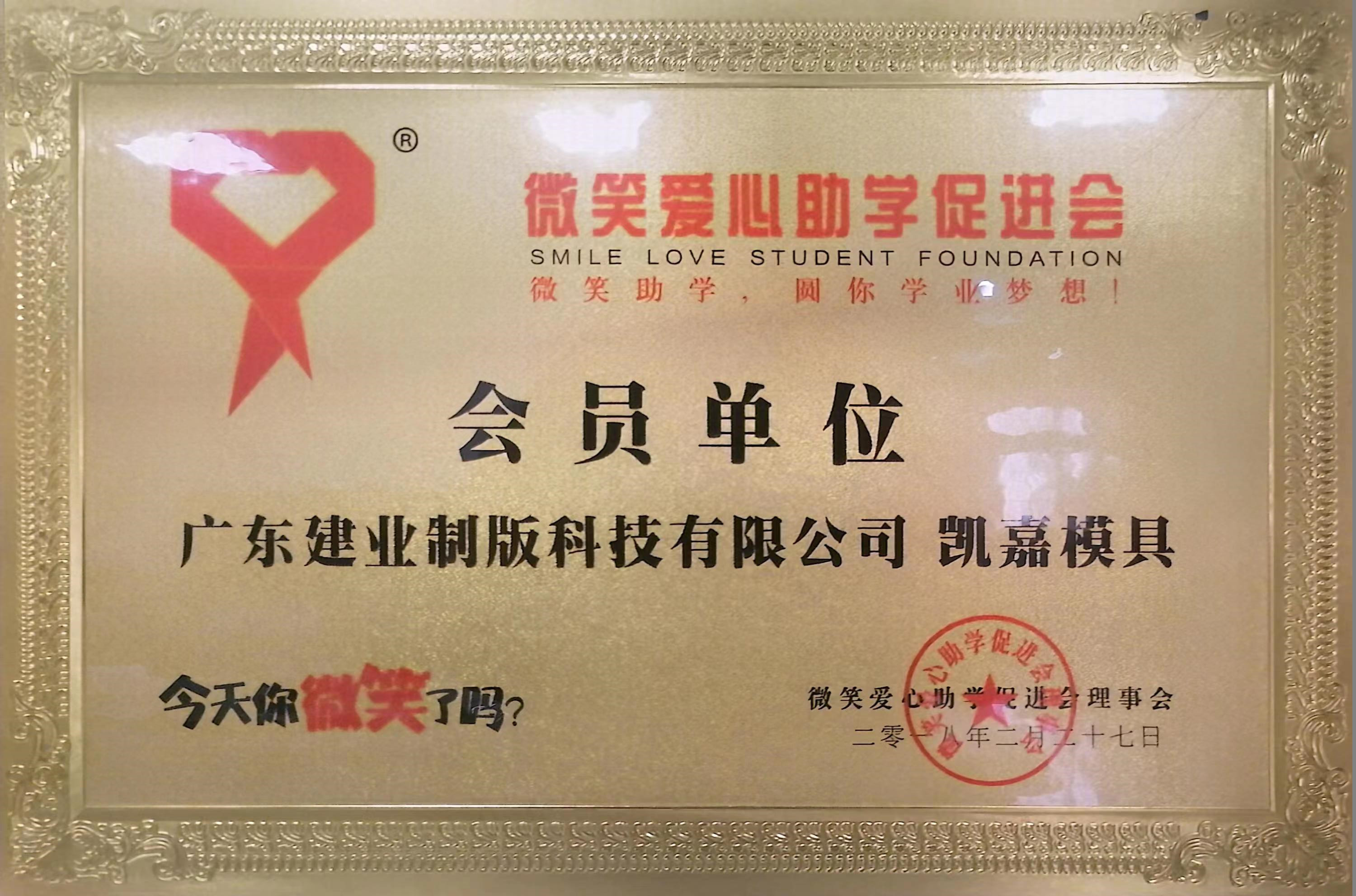 微笑愛心助學促進會-會員單位