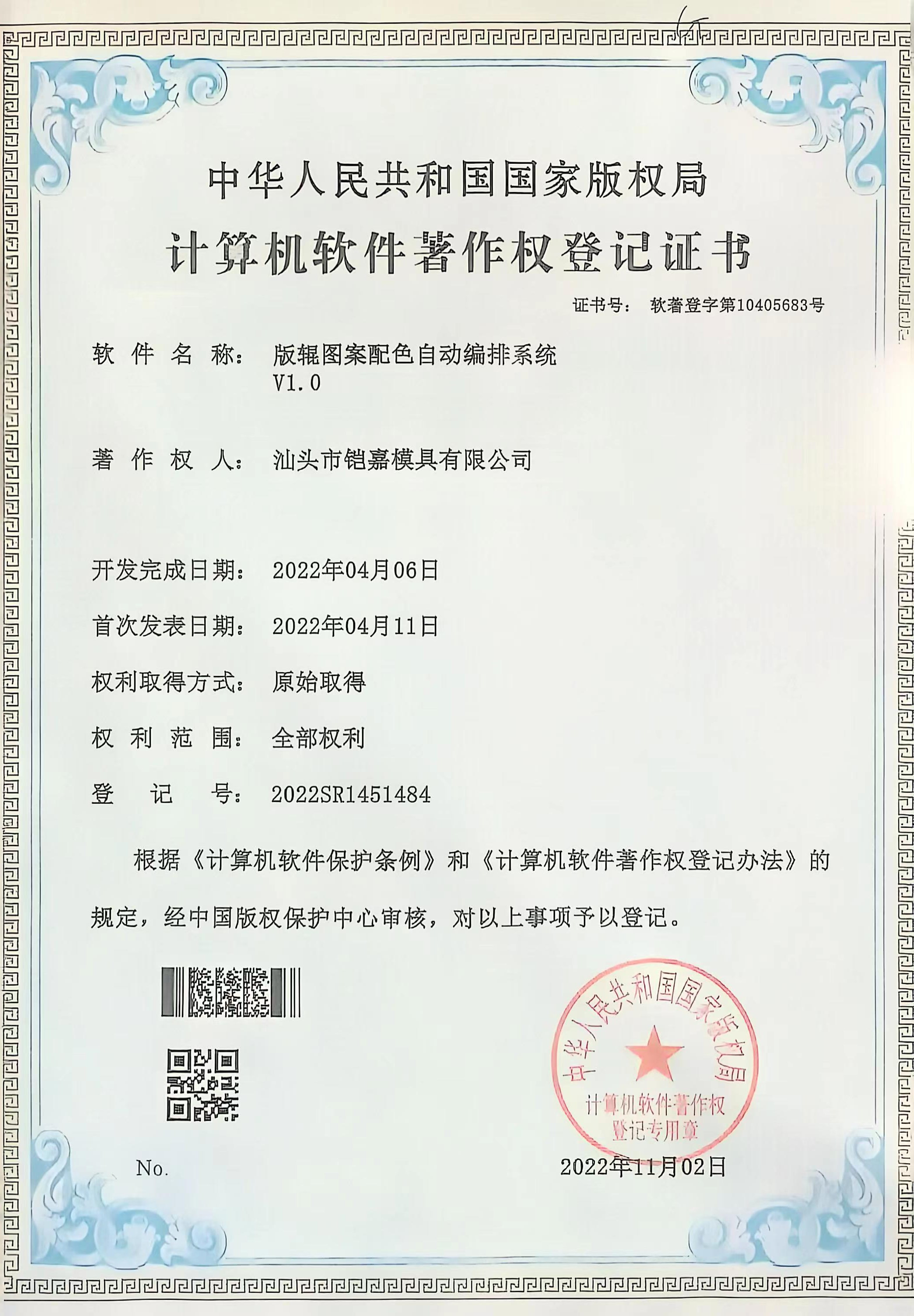 計(jì)算機(jī)軟件著作權(quán)登記證書
