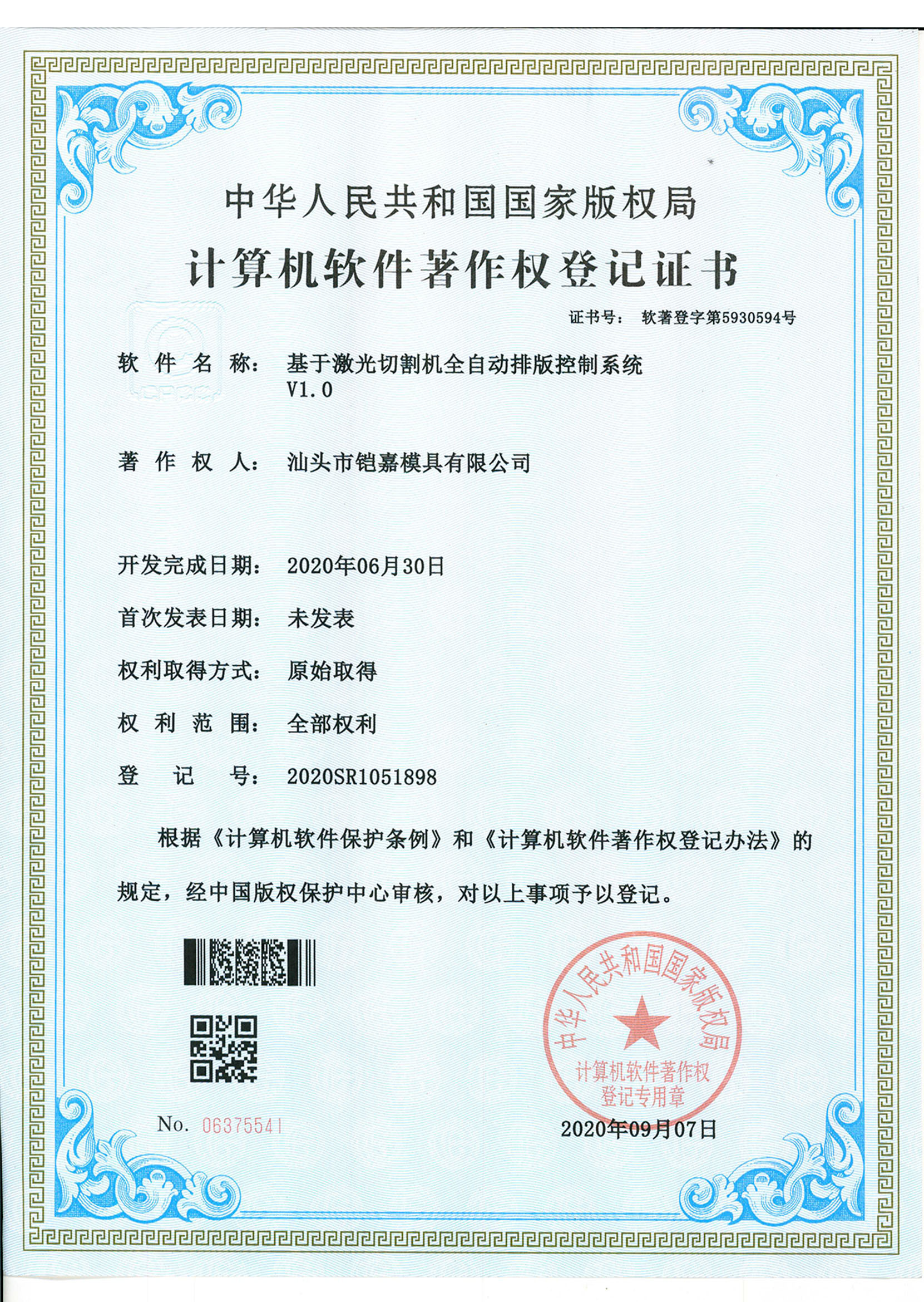 計(jì)算機(jī)軟件著作權(quán)登記證書