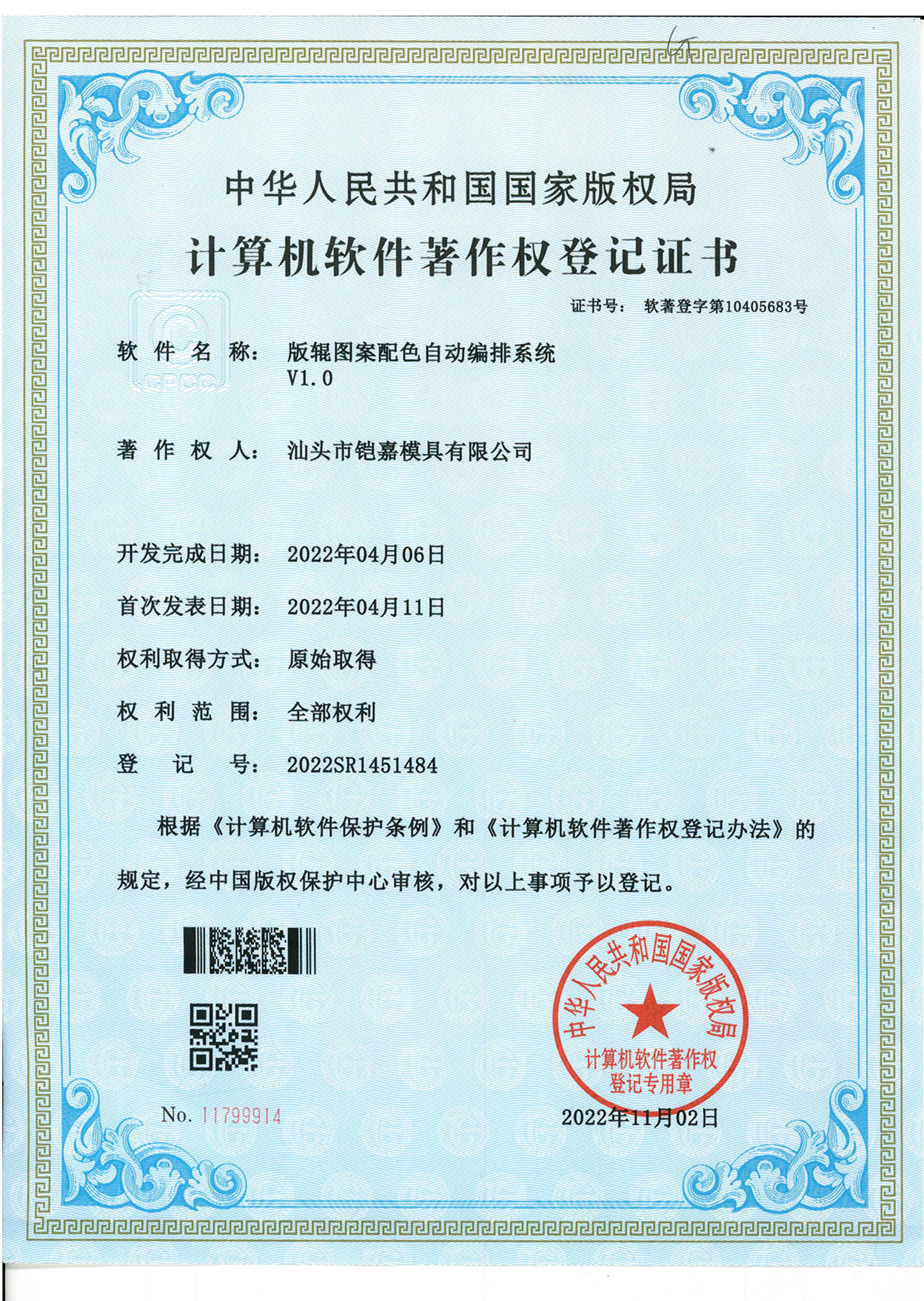 計(jì)算機(jī)軟件著作權(quán)登記證書