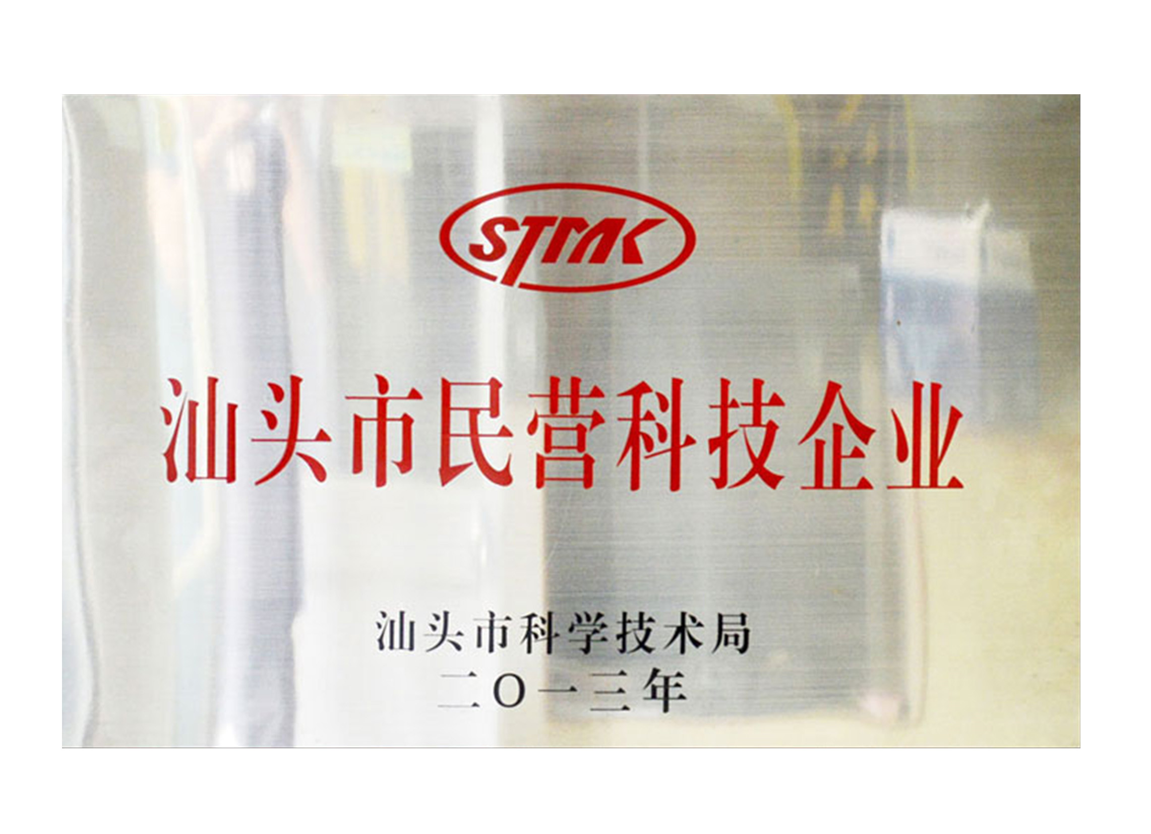 民營科技企業(yè)