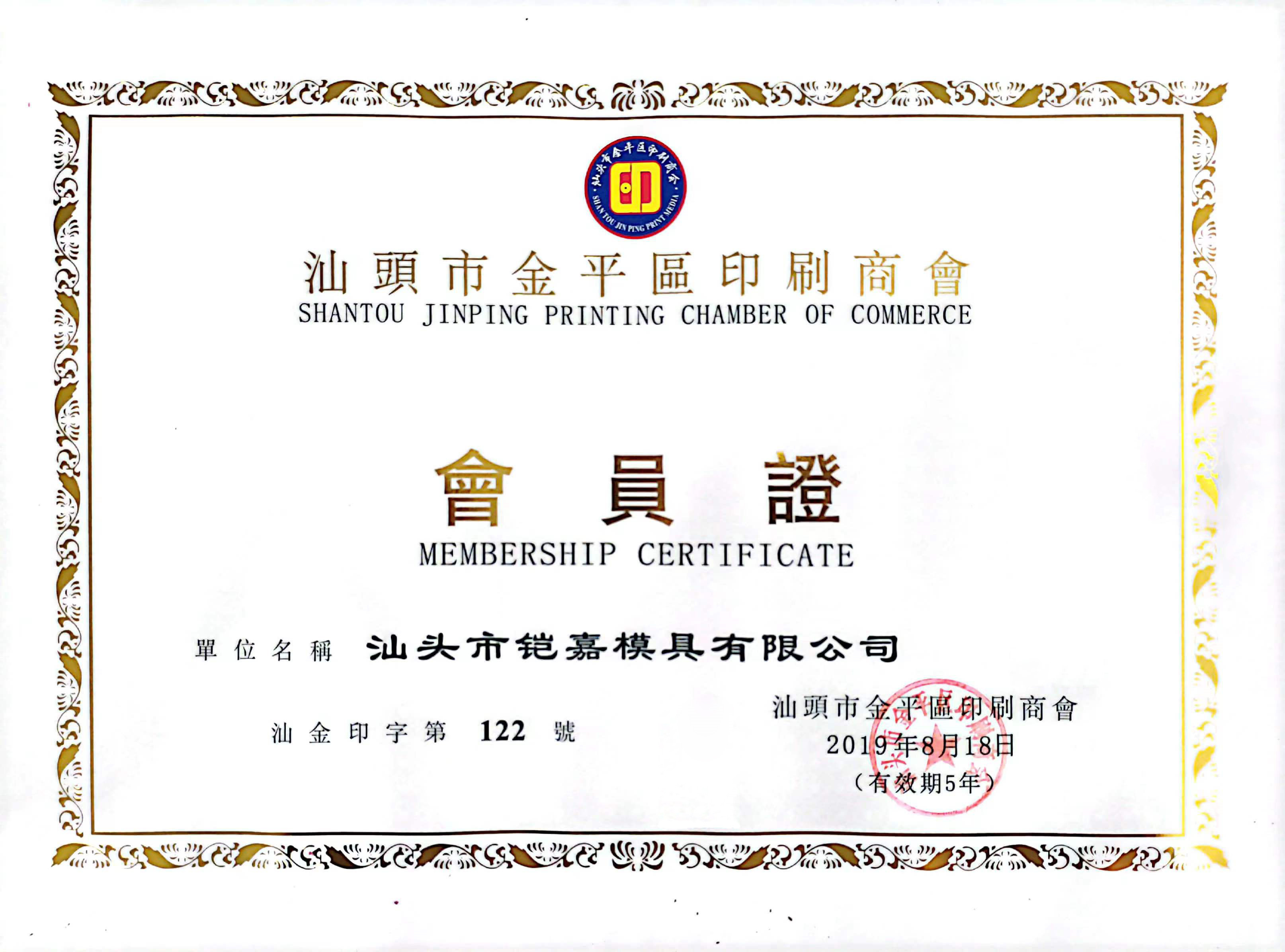 汕頭市金平區(qū)印刷協(xié)會-會員