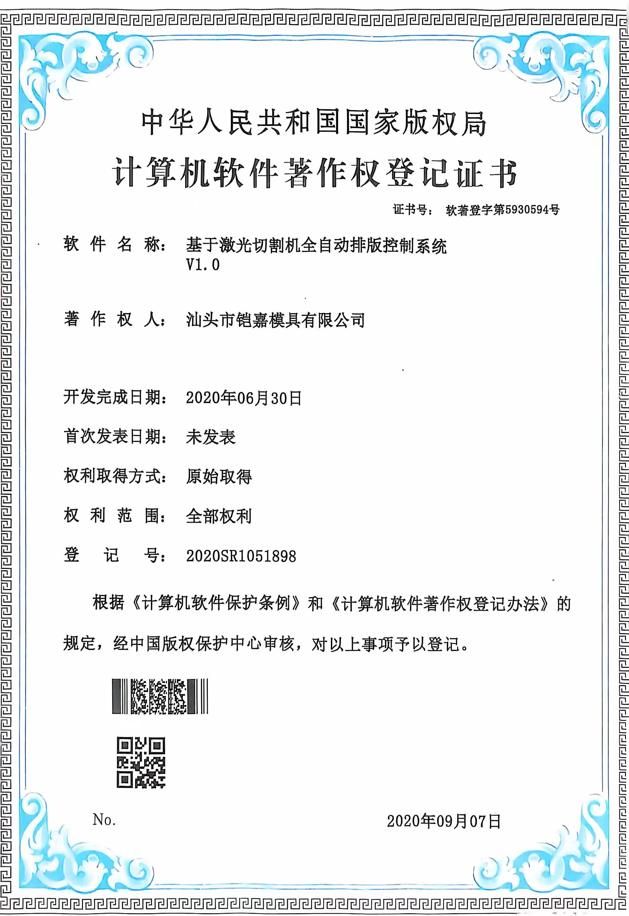 計(jì)算機(jī)軟件著作權(quán)登記證書