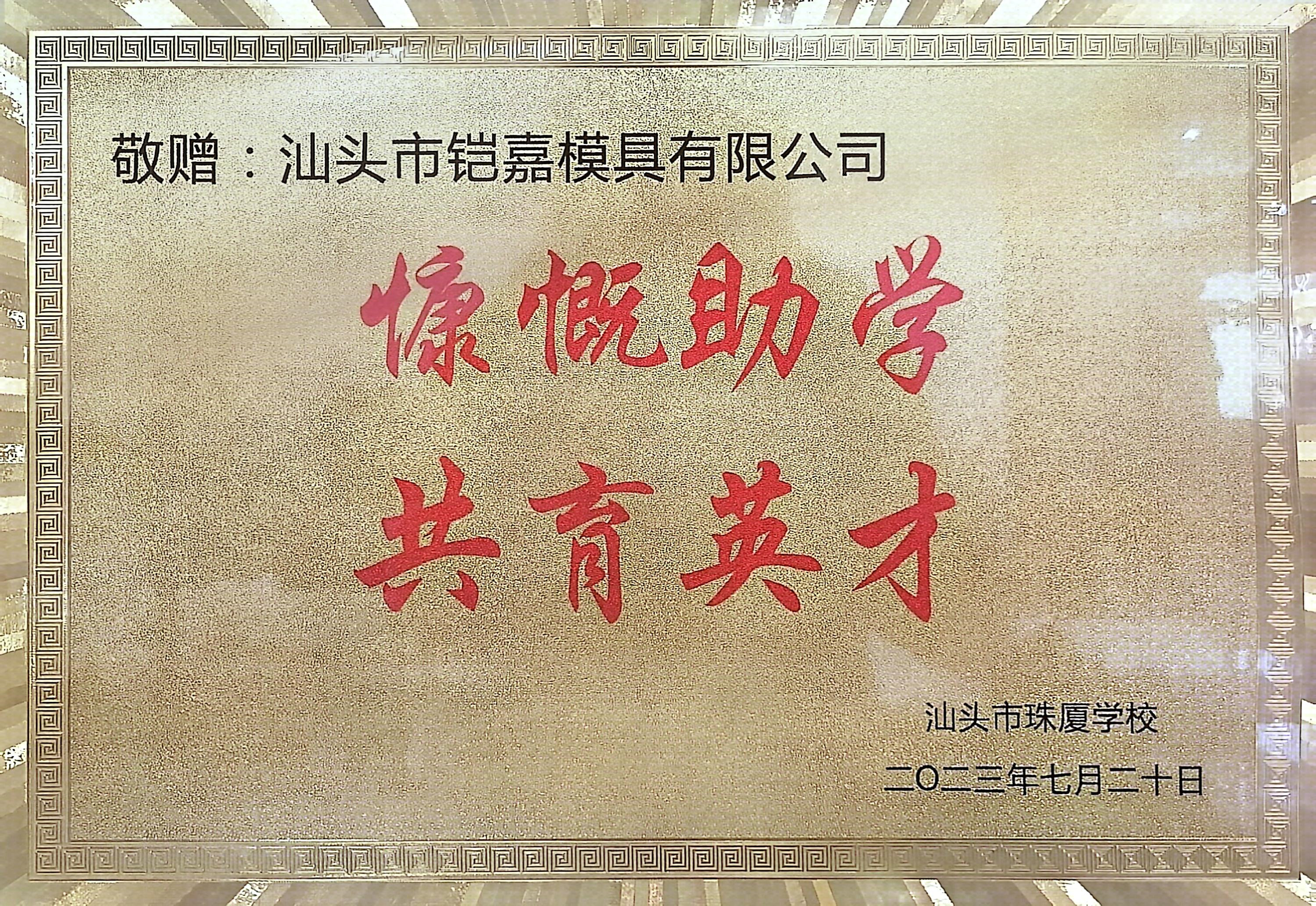 慷慨助學 共育英才