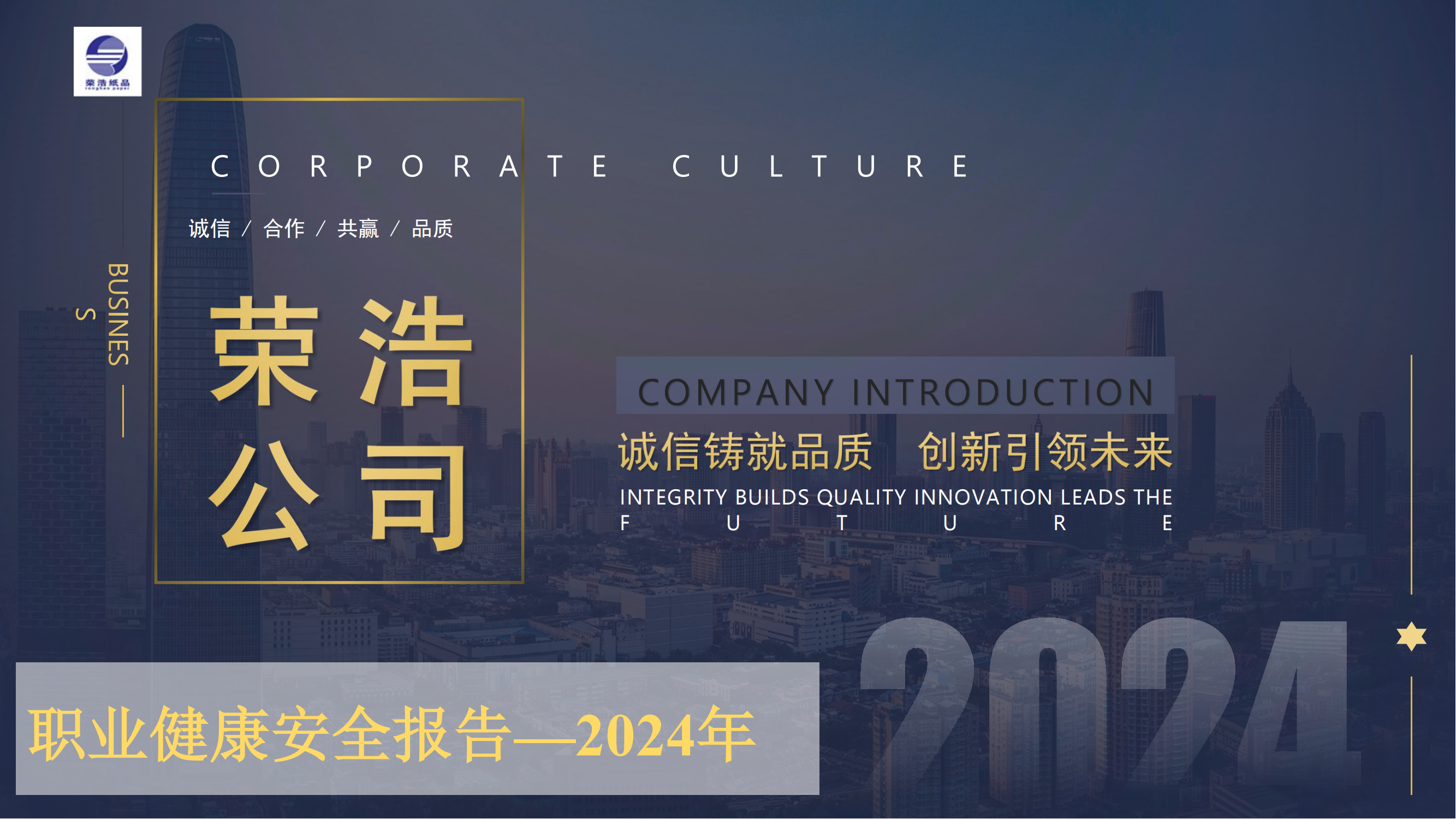 廊坊荣浩职业健康安全报告2024