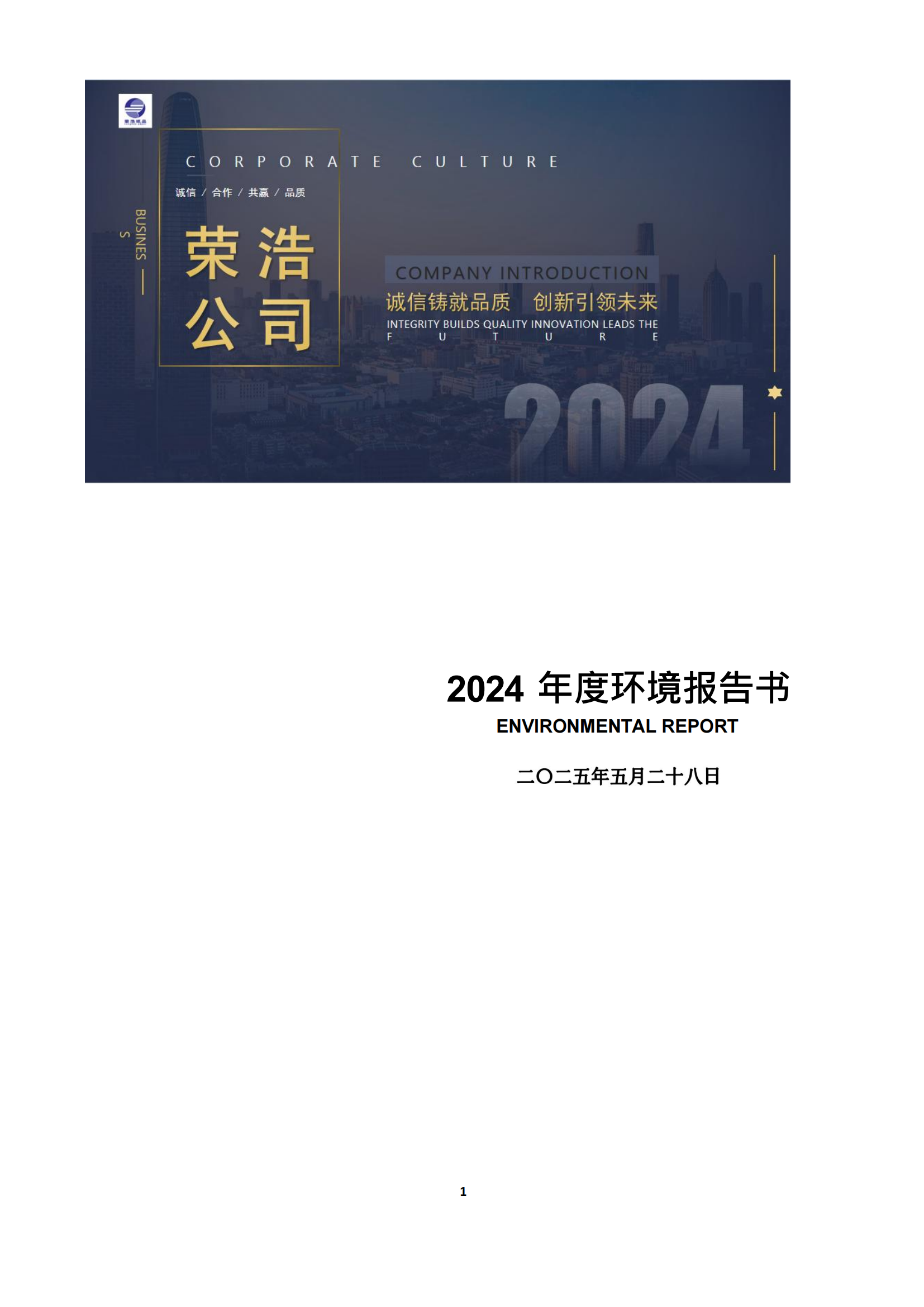 廊坊荣浩环境报告_2024