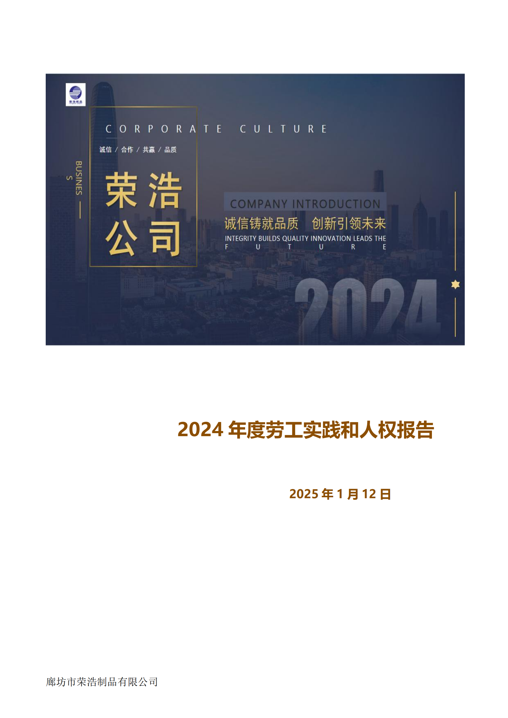 廊坊荣浩劳工与人权报告_2024